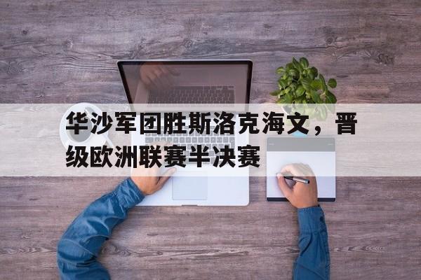 华沙军团胜斯洛克海文，晋级欧洲联赛半决赛