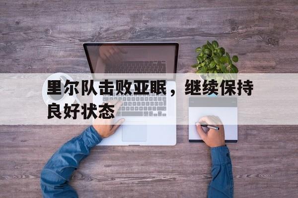 里尔队击败亚眠，继续保持良好状态
