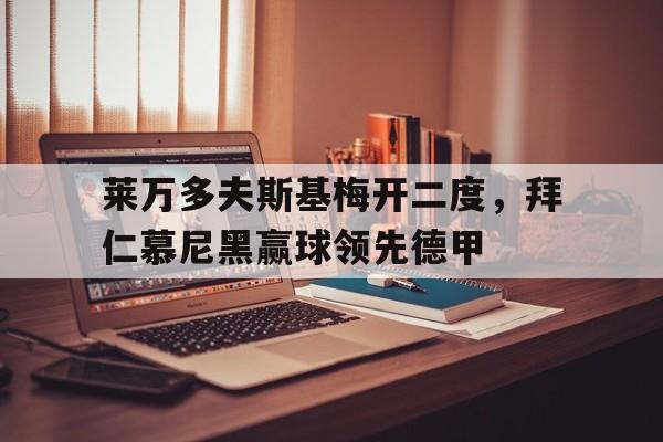 莱万多夫斯基梅开二度，拜仁慕尼黑赢球领先德甲