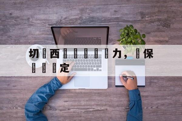 切爾西門將無懼壓力，確保門線穩定